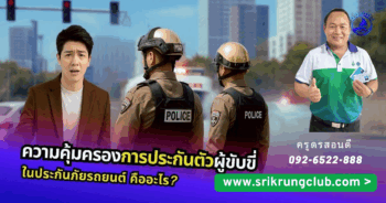 ความคุ้มครองการประกันตัวผู้ขับขี่คืออะไร