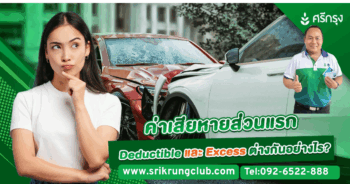 ค่าเสียหายส่วนแรก Deductible และ Excess ต่างกันอย่างไร