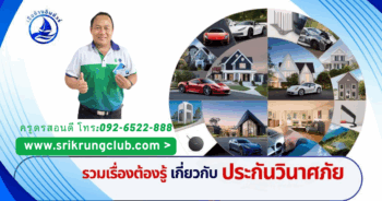 ประกันวินาศภัย